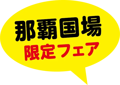 那覇国場限定フェア
