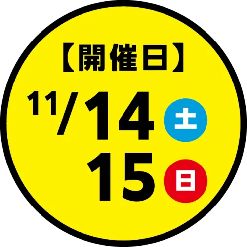 開催日 11月14日(土)・15日(日)