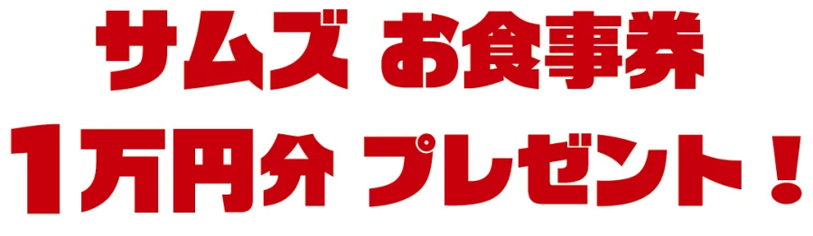 サムズ お食事券 1万円分プレゼント！