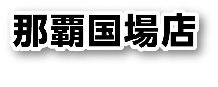 那覇国場店