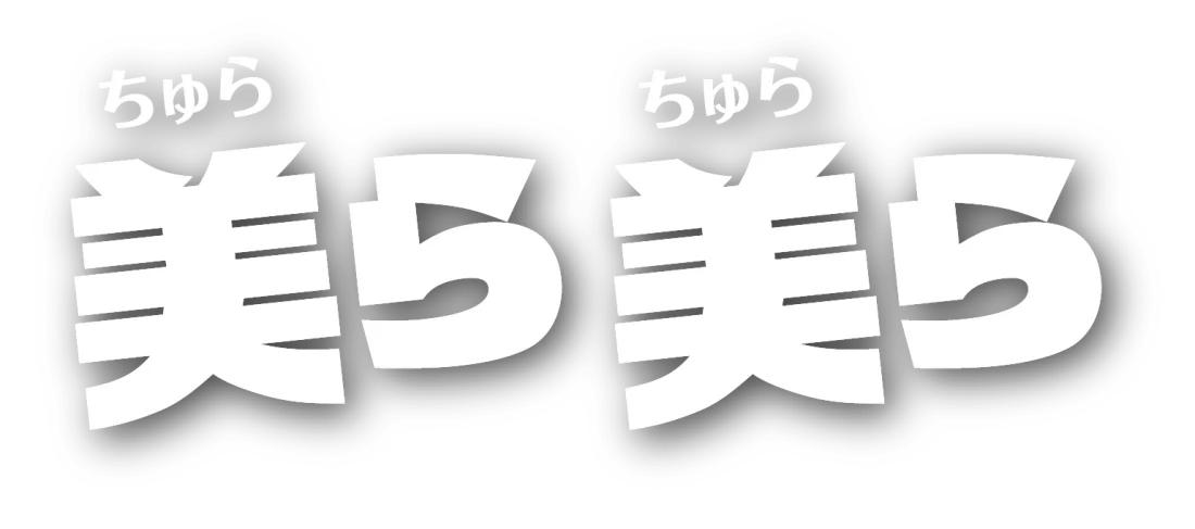 美ら美ら