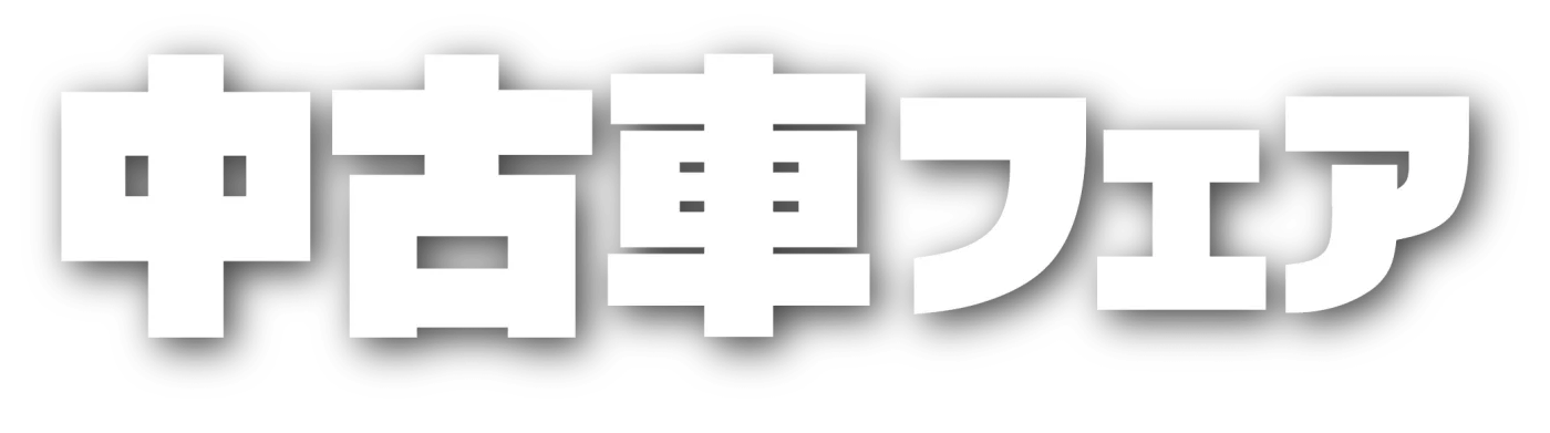 中古車フェア